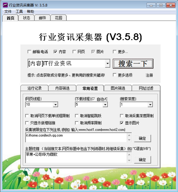 【行业资讯采集器下载】行业资讯采集器 v3.5.8 官方免费版插图