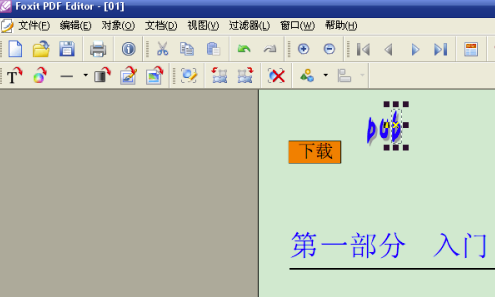 怎样使用Foxit PDF Editor中文版破解版编辑PDF文件