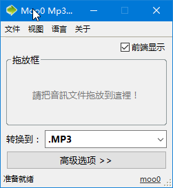 Moo0 Mp3转换器使用说明