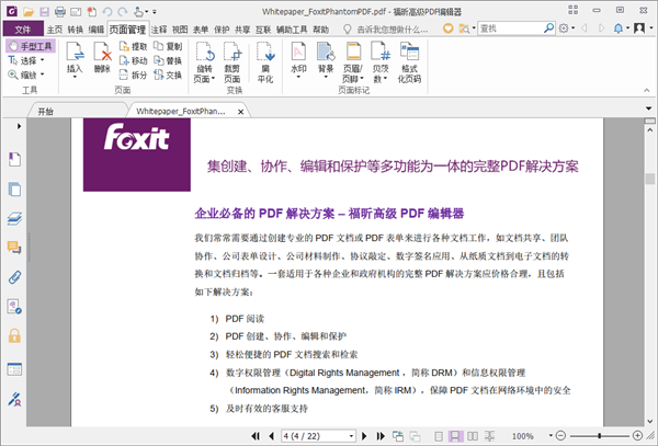 福昕PDF编辑器怎么删除页面