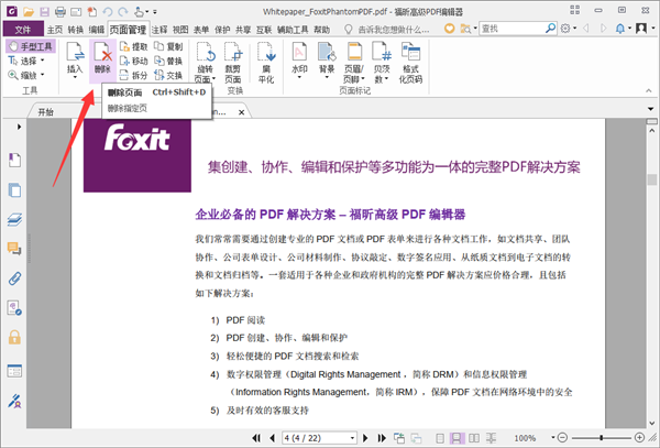 福昕PDF编辑器怎么删除页面