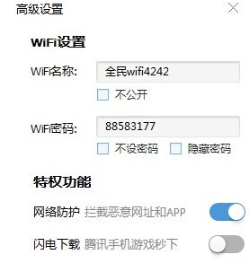 【全民wifi电脑版下载】全民WiFi激活版 v1.1.923.203 最新电脑版插图6