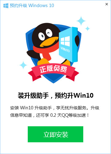 【腾讯免费升级win10下载】win10升级助手 v1.0.532.111 官方免费版插图