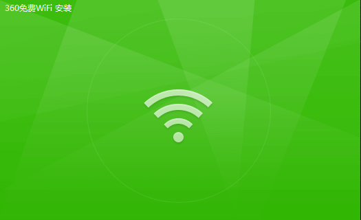 360免费WiFiPC版安装方法2
