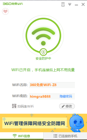 360免费WiFiPC版安装方法3