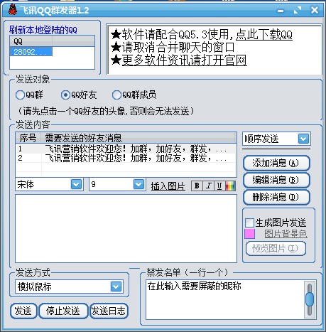 【QQ群发器下载】飞讯QQ群发器 v13.4 绿色免费版插图