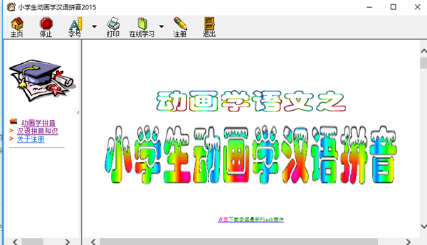 小学生动画学汉语拼音安装步骤4