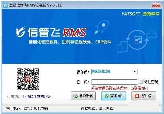 【信管飞软件下载】信管飞RMS(进销存软件) v9.1.343 官方免费版插图