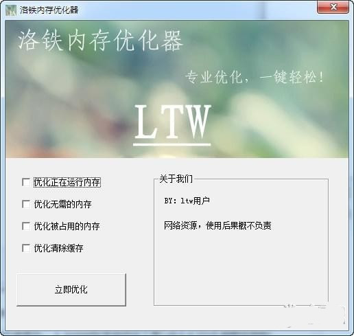 【内存优化器下载】洛铁内存优化器 v1.0 免费中文版插图