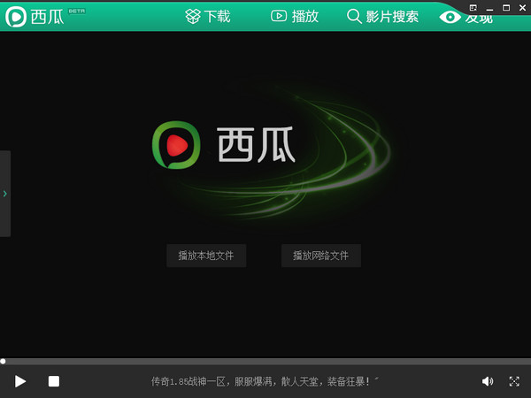 【西瓜影音播放器下载】西瓜影音播放器正式版 v2.12.0.5 官方绿色版插图