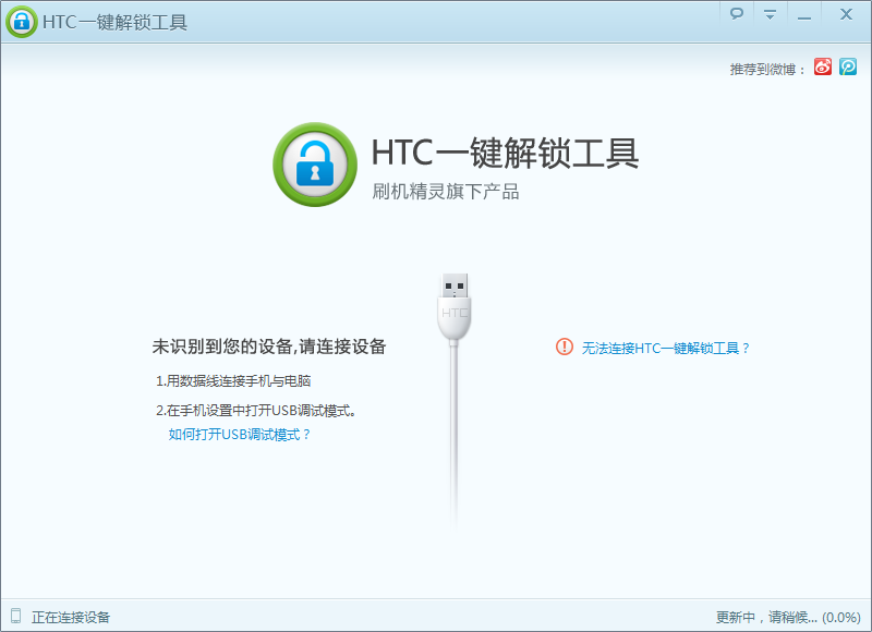 HTC一键解锁工具官方下载截图