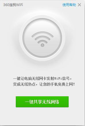 360WiFi共享精灵下载截图