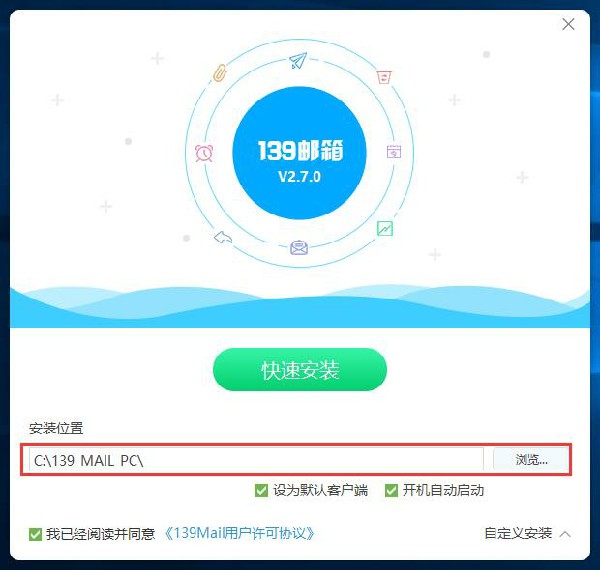 139邮箱PC版安装步骤2