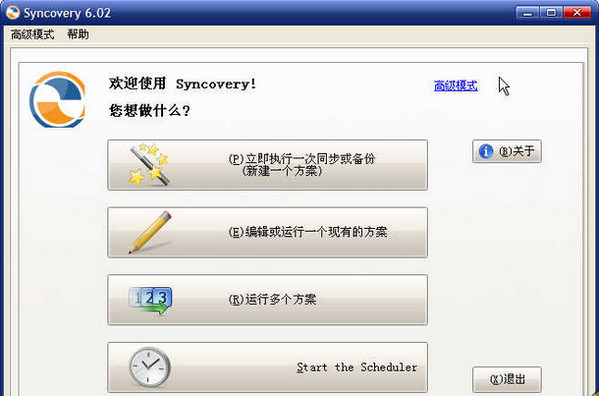 Syncovery中文版截图