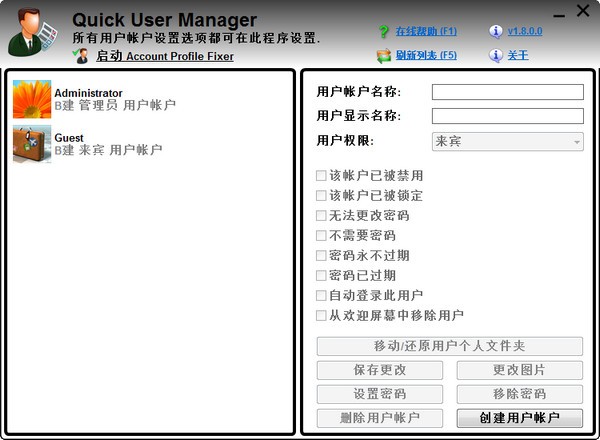 Quick User Manager破解版