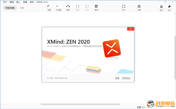 Xmind Zen 2020中文破解版截图