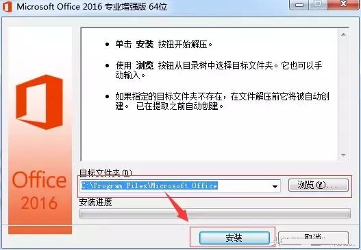 Office2016精简版安装教程