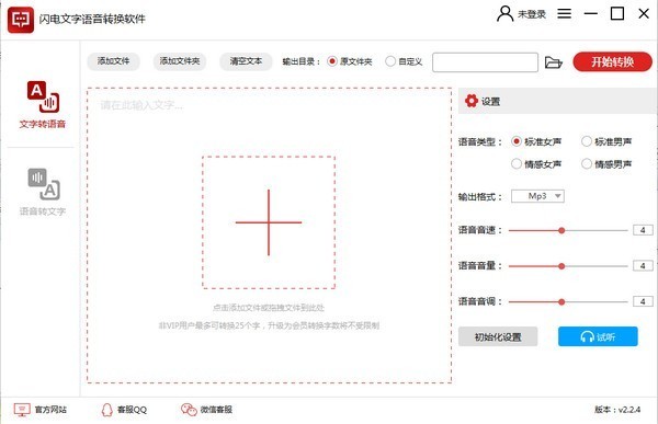 【闪电文字语音转换软件下载】闪电文字语音转换软件 v2.2.5 官方版插图1