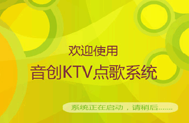 【音创ktv点歌系统下载】音创KTV点歌系统 v3.17 绿色激活版插图