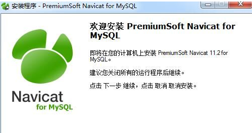 Navicat for MySQL破解版安装步骤截图