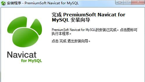 Navicat for MySQL破解版安装步骤截图