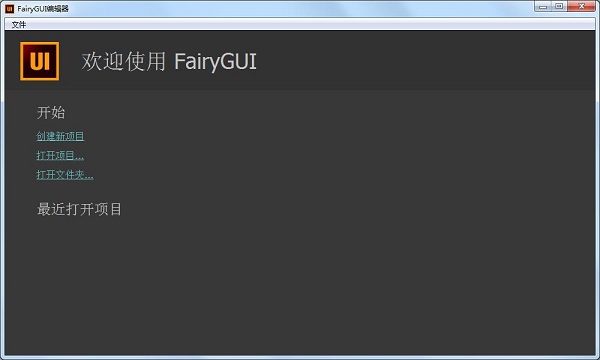 FairyGUI Editor官方下载截图
