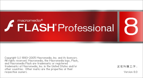 Macromedia Flash 8安装方法