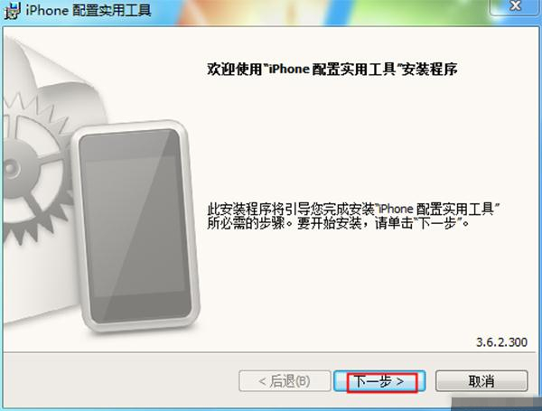 【Iphone配置实用工具64位】Iphone配置实用工具下载 v3.6.2.300 官方中文版64位插图3