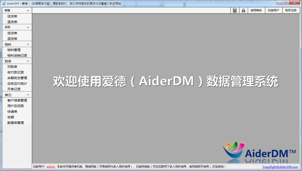 【AiderDM进销存送货单打印软件免费版下载】AiderDM进销存送货单打印软件 v6.2.8.8 官方版插图2