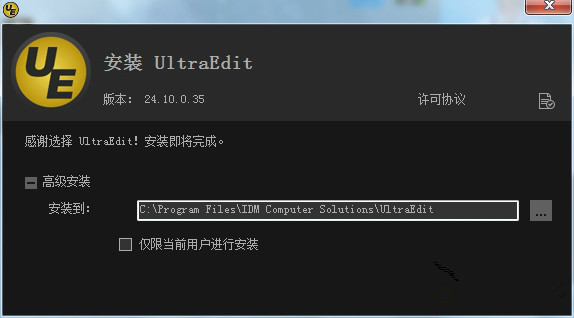 UltraEdit免费版安装方法2