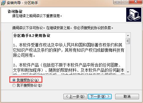 分区助手6.0中文版安装方法