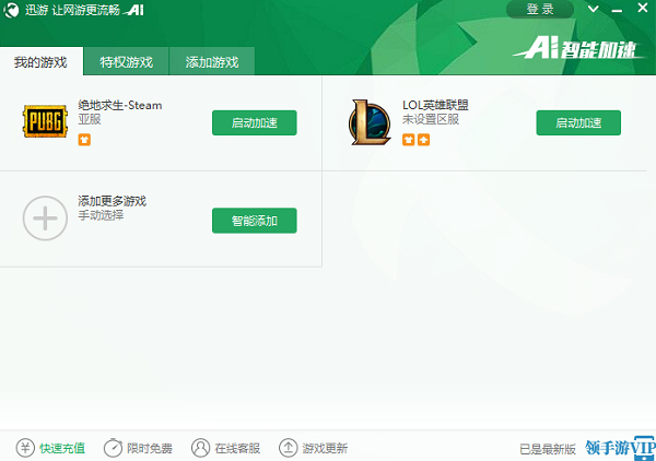 迅游加速器电脑版截图