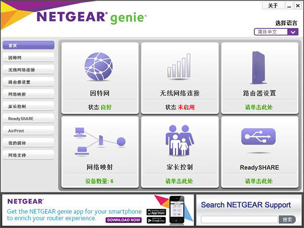 NetGear Genie中文版截图