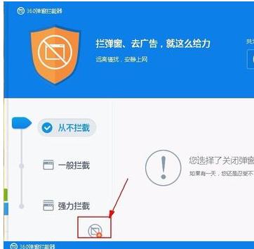 360弹窗拦截软件使用教程截图4