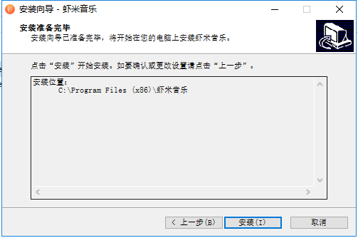 虾米音乐PC破解版安装方法3