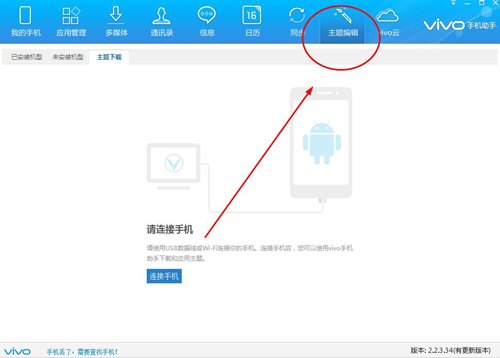 Vivo手机助手怎么制作主题