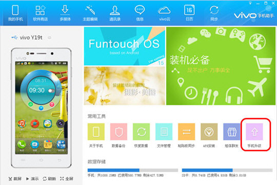 Vivo手机助手怎么升级系统