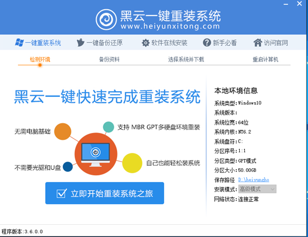 黑云一键重装系统截图