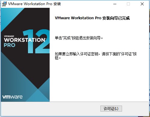 VMware Workstation12安装破解教程6