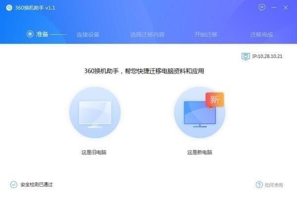 360换机助手PC版截图