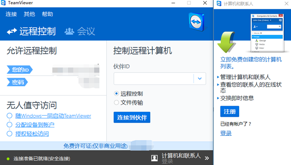 【TeamViewer远程软件下载】TeamViewer免费版 v2020 官方绿色版插图2