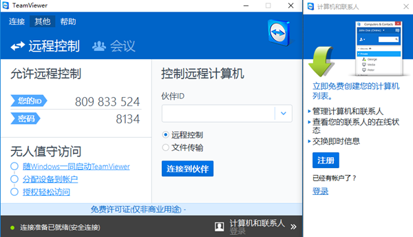 【TeamViewer远程软件下载】TeamViewer免费版 v2020 官方绿色版插图5