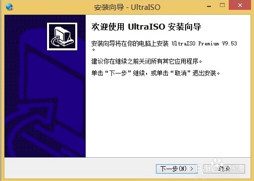 UltraISO软碟通破解版安装步骤