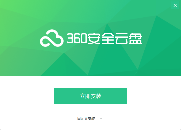 360云盘电脑版截图