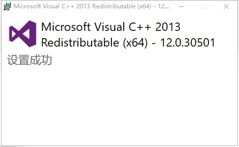 【vcredist 2013 x86】vcredist 2013 x86官方下载 v12.0.2105 免费中文版插图1