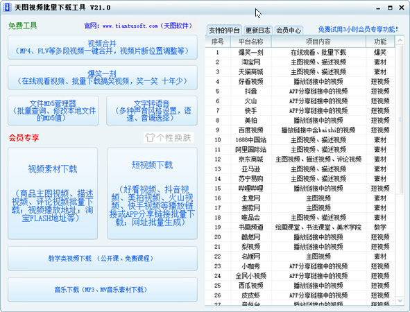 天图视频批量下载工具破解版软件介绍