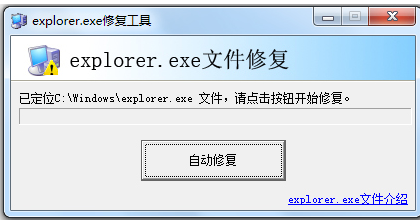 explorer修复工具官方下载软件介绍