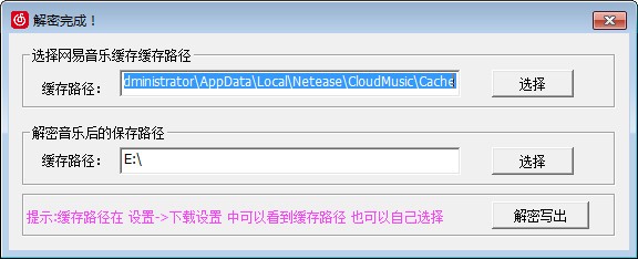 【网易音乐缓存解密工具】网易音乐缓存解密工具下载 v1.0 免费版插图2