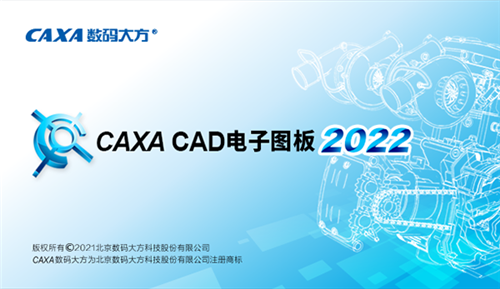 CAXA电子图版2022破解补丁1