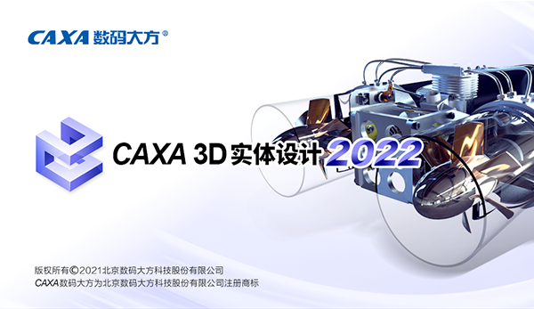 CAXA实体设计2022破解版软件介绍